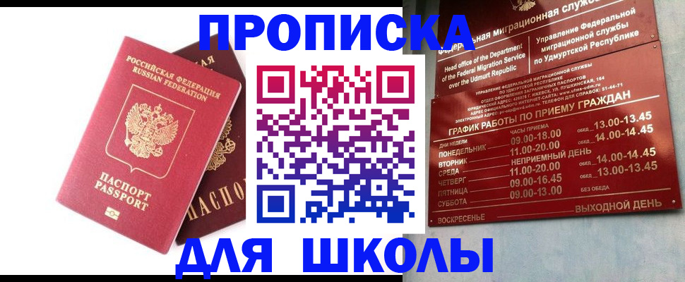 прописка для школы в Гвардейске